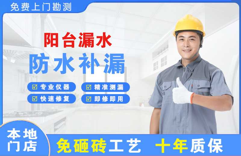 武功阳台漏水维修